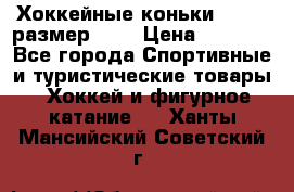 Хоккейные коньки GRAFT  размер 33. › Цена ­ 1 500 - Все города Спортивные и туристические товары » Хоккей и фигурное катание   . Ханты-Мансийский,Советский г.